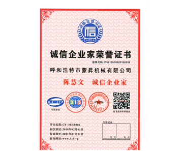 誠信企業(yè)家榮譽(yù)證書(shū)
