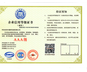 企業(yè)信用等級證書(shū)——3A級